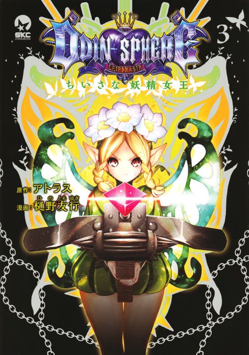 オーディンスフィア　ちいさな妖精女王（3）