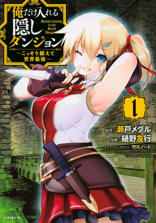 俺だけ入れる隠しダンジョン　こっそり鍛えて世界最強（1）