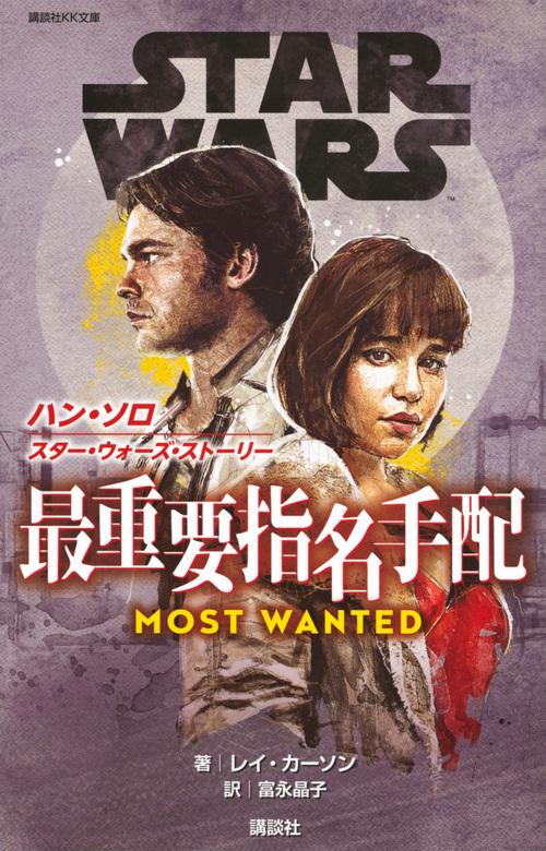 STAR WARSハン・ソロ/スター・ウォーズ・ストーリー最重要指名手配