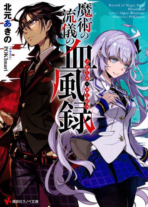 魔術の流儀の血風録(ノワール・ルージュ)