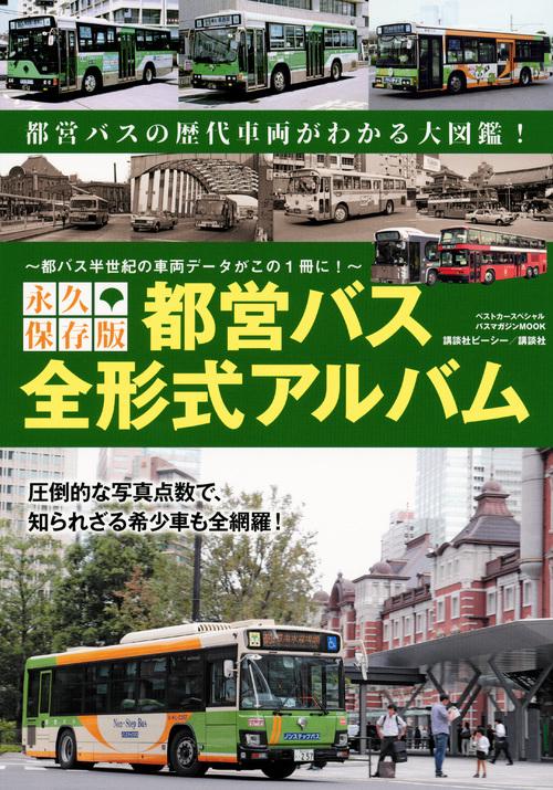 永久保存版　都営バス　全形式アルバム