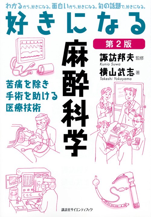 好きになる麻酔科学　第2版