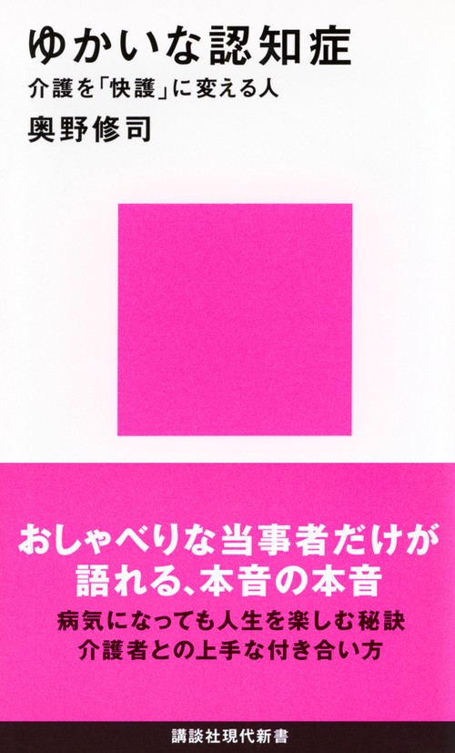 ゆかいな認知症　介護を「快護」に変える人