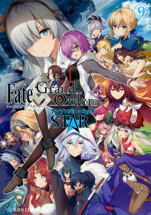 Fate/Grand OrderアンソロジーコミックSTAR 9