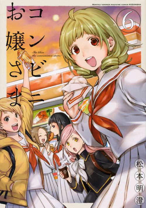 コンビニお嬢さま（6）