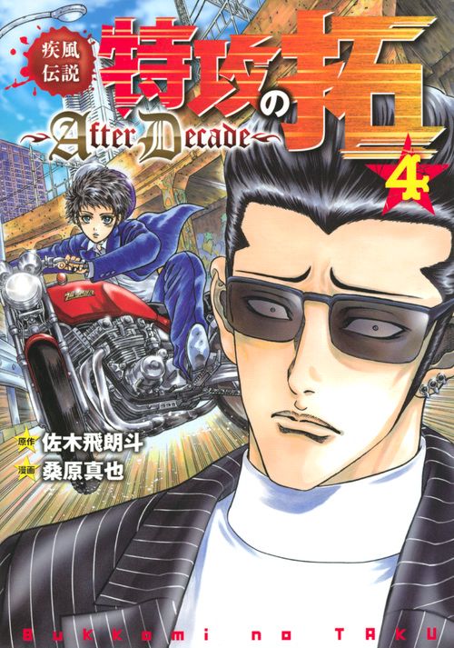 疾風伝説特攻の拓AfterDecade（4）