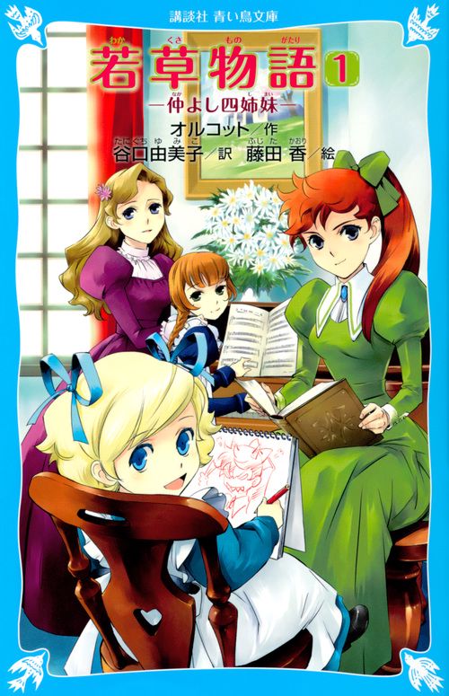 若草物語（1）　仲よし四姉妹