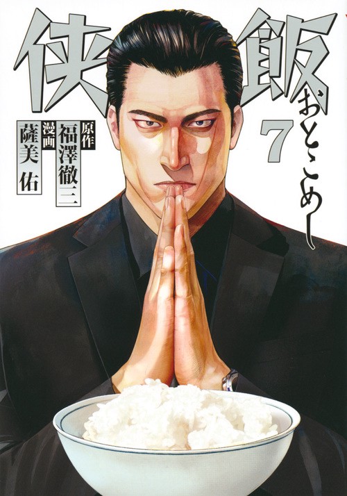 侠飯（7）