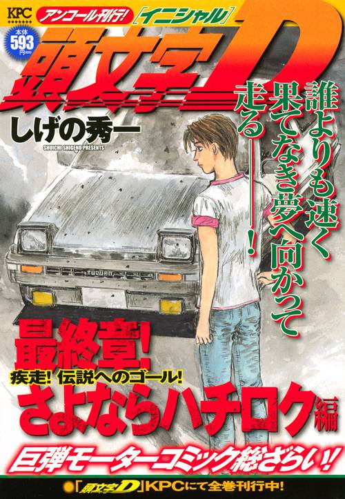 頭文字D 最終章!さよならハチロク編 疾