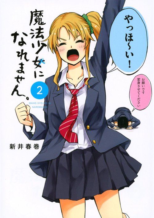 魔法少女になれません。 2