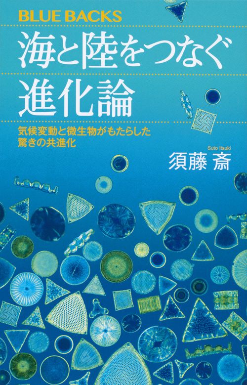 海と陸をつなぐ進化論　気候変動と微生物がもたらした驚きの共進化