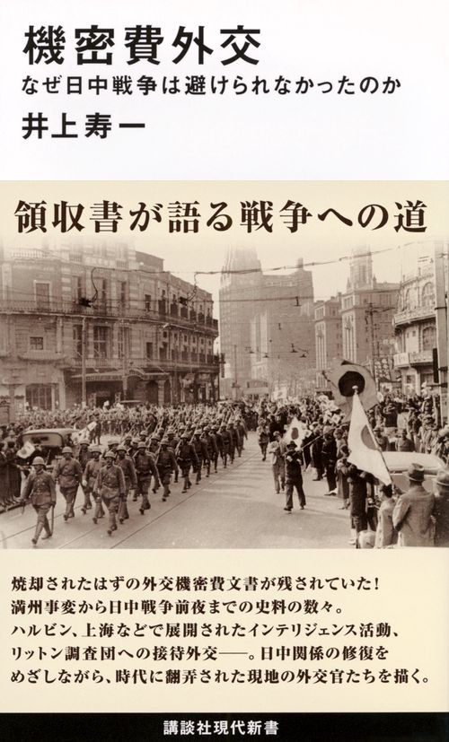 機密費外交　なぜ日中戦争は避けられなかったのか