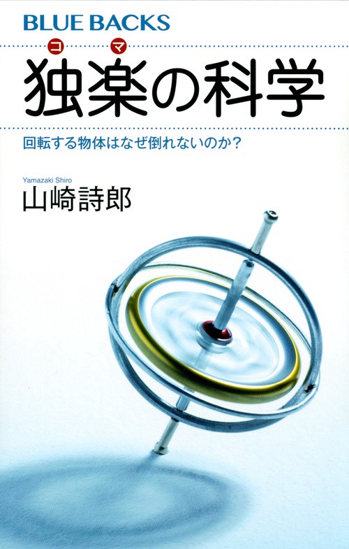 独楽の科学　回転する物体はなぜ倒れないのか？