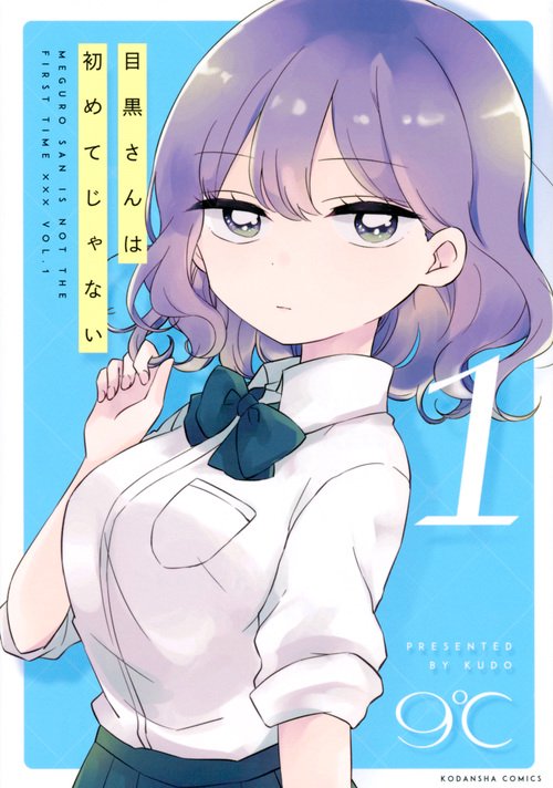 目黒さんは初めてじゃない（1）