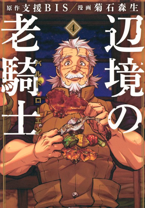辺境の老騎士　バルド・ローエン（4）