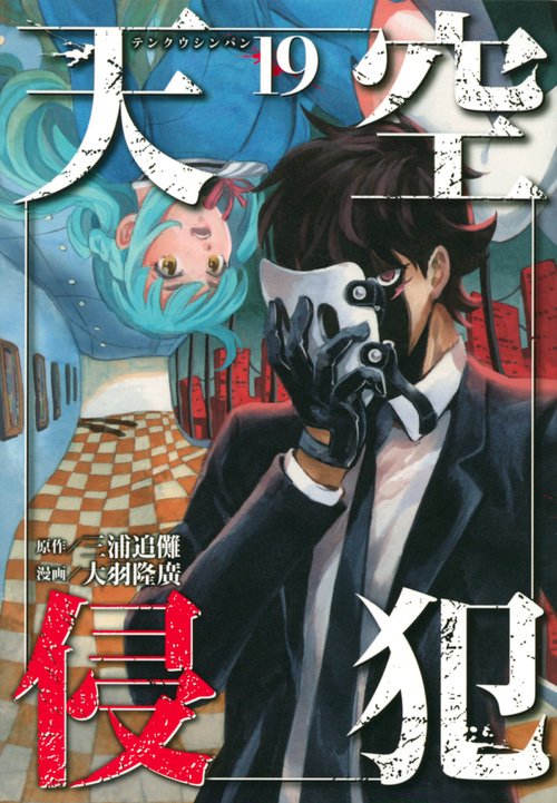 天空侵犯（19）