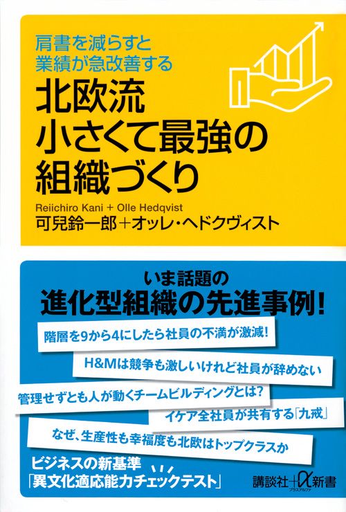 北欧流小さくて最強の組織づくり 肩書を減らすと業績が急改善する