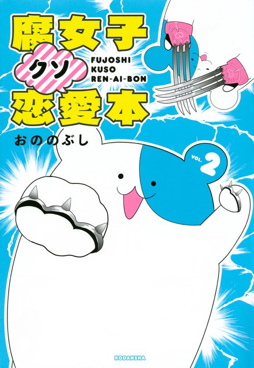 腐女子クソ恋愛本 VOL.2