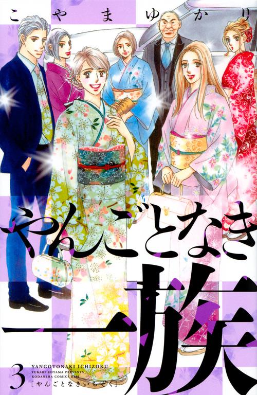 やんごとなき一族（3）