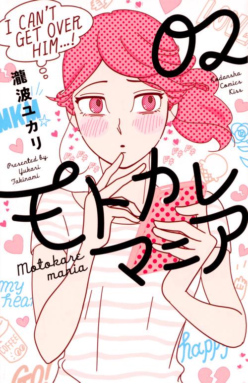 モトカレマニア（2）