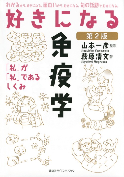 好きになる免疫学　第2版