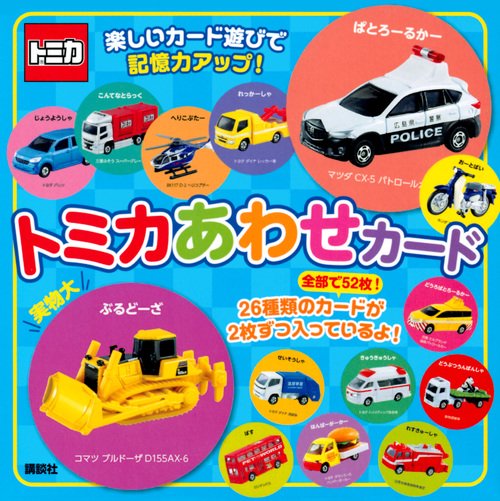 トミカ　トミカあわせカード