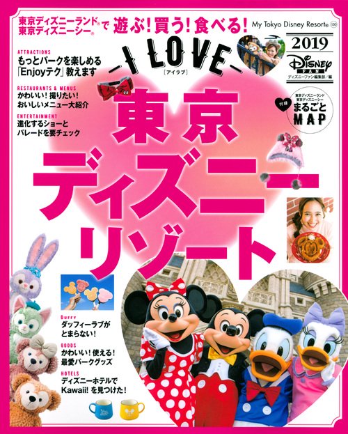 I LOVE東京ディズニーリゾート 2019