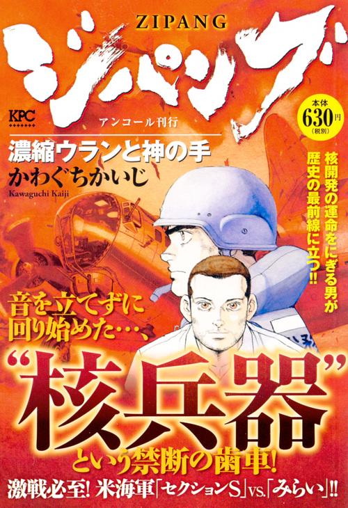 ジパング 濃縮ウランと神の手
