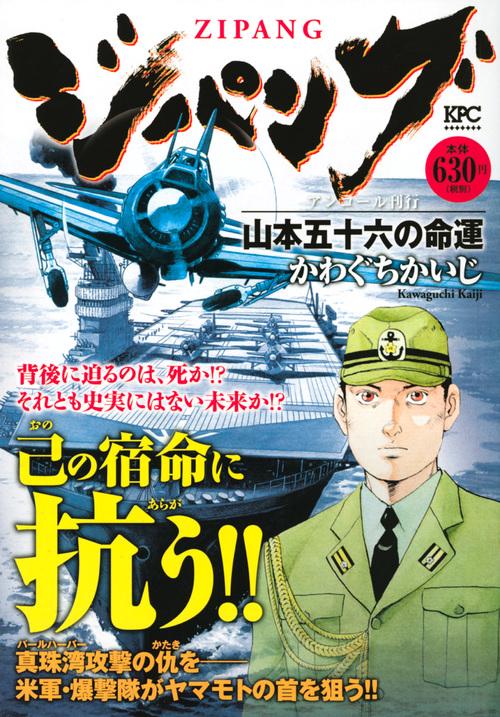 ジパング 山本五十六の命運