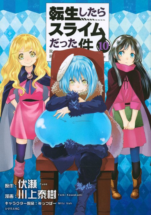 転生したらスライムだった件（10）
