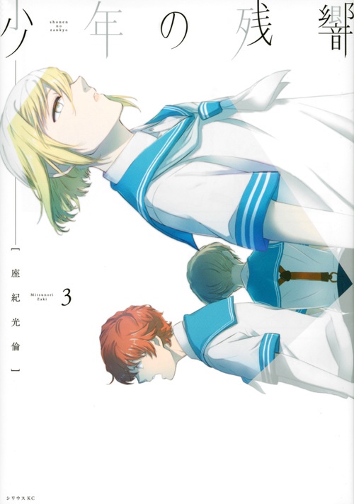 少年の残響 3