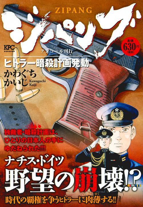 ジパング ヒトラー暗殺計画発動