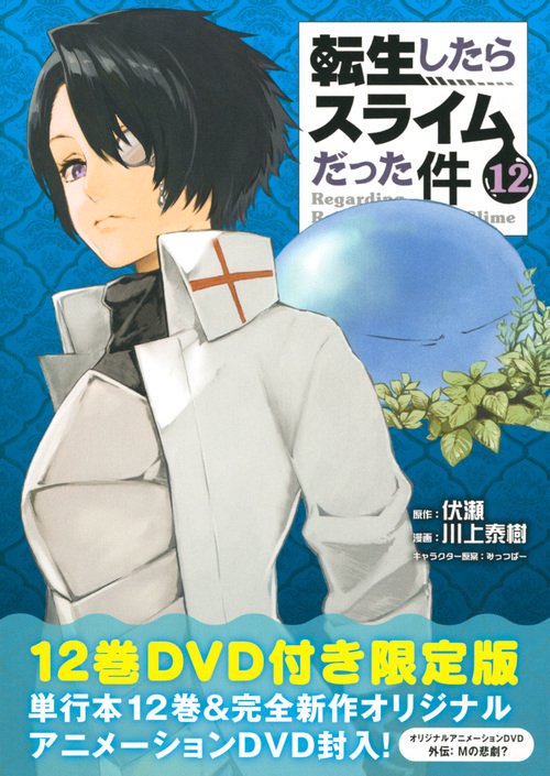 OAD付き　転生したらスライムだった件（12）限定版