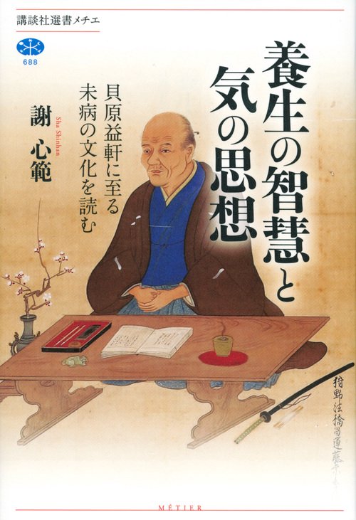 養生の智慧と気の思想　貝原益軒に至る未病の文化を読む