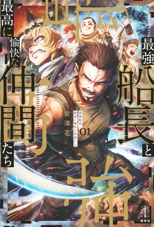 最強船長と最高に愉快な仲間たち　1