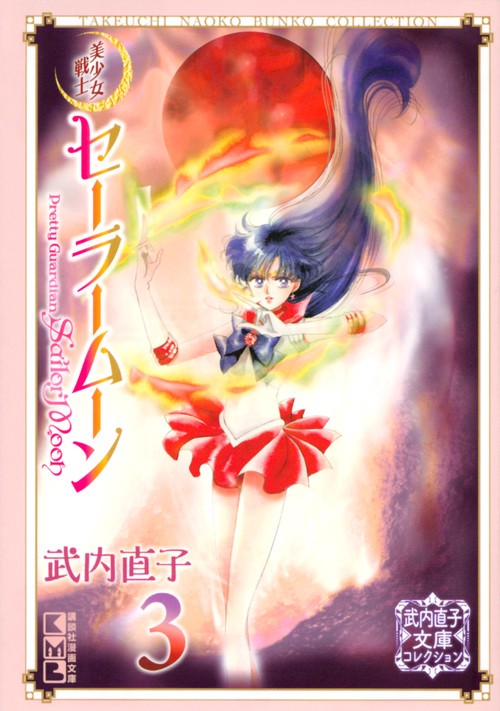美少女戦士セーラームーン（3） 武内直子文庫コレクション – 丸善