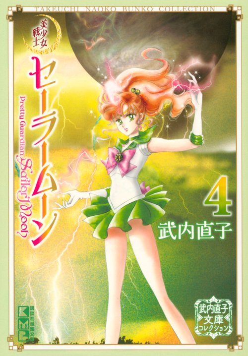 美少女戦士セーラームーン（4） 武内直子文庫コレクション – 丸善