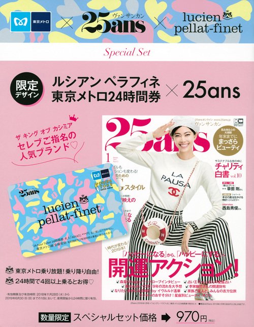 25ans2019年1月号×ルシアンペラ