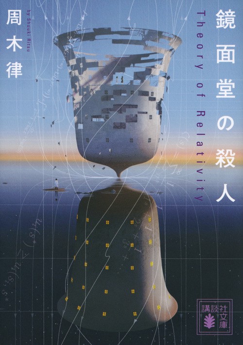 鏡面堂の殺人　Theory　of　Relativity