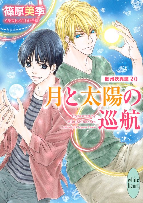 月と太陽の巡航　欧州妖異譚20