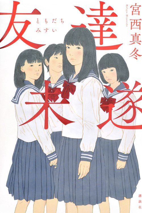 友達未遂