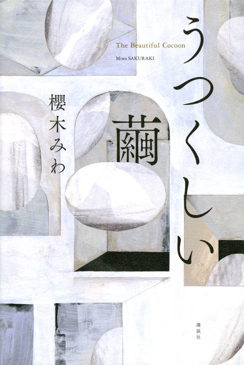 うつくしい繭