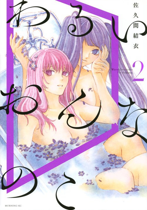 わるいおんなのこ 2