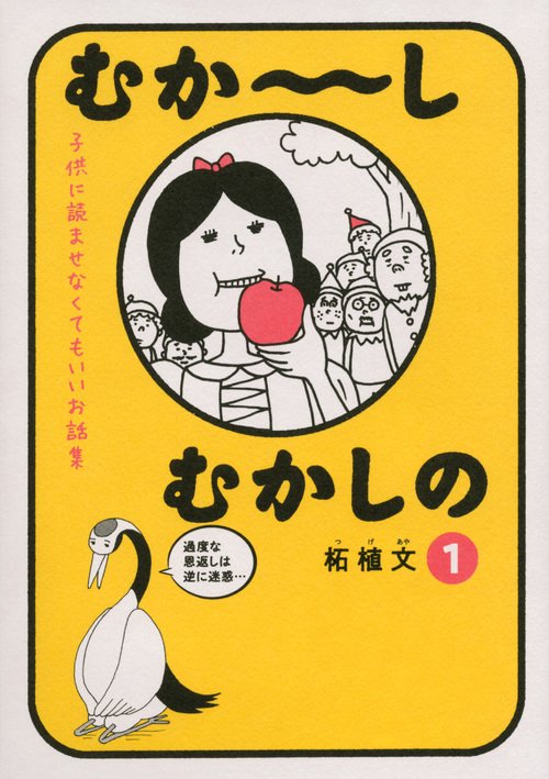むかしむかしの　子供に読ませなくてもいいお話集（1）
