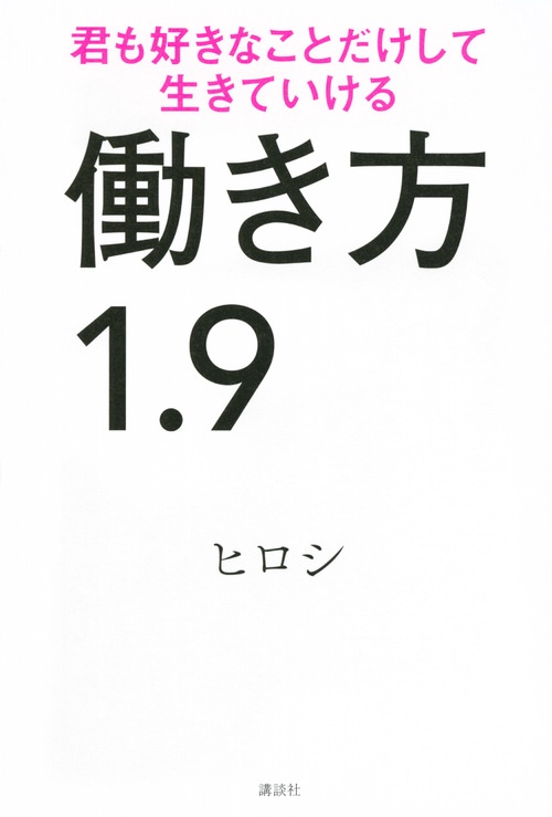 働き方1．9　君も好きなことだけして生きていける