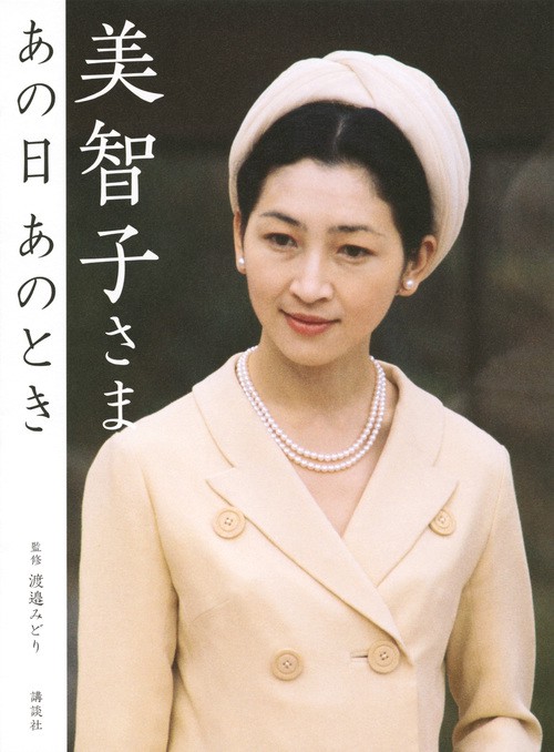 美智子さま　あの日　あのとき　