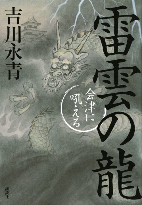 雷雲の龍　会津に吼える