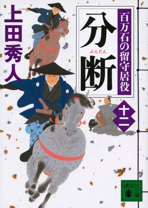 分断　百万石の留守居役（十二）
