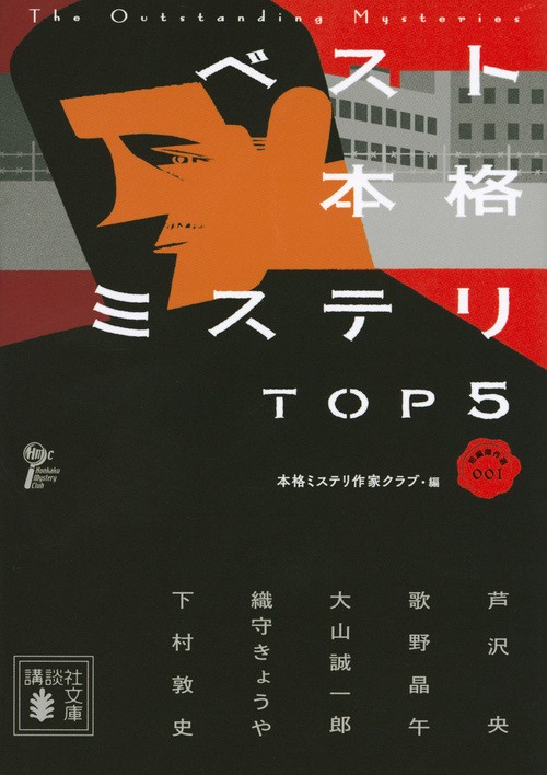 ベスト本格ミステリ　TOP5　　短編傑作選001