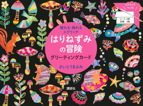 贈れる・飾れるスクラッチ　はりねずみの冒険　グリーティングカード
